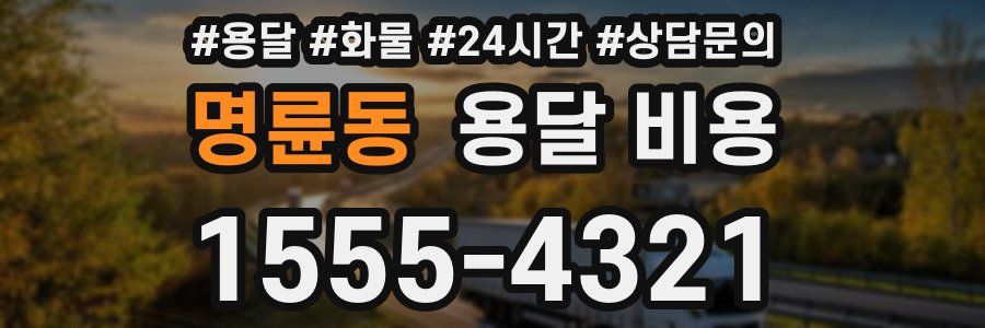 명륜동 용달 비용