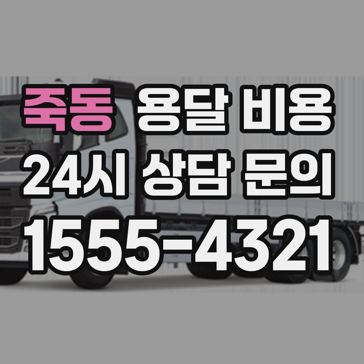 죽동 용달 비용