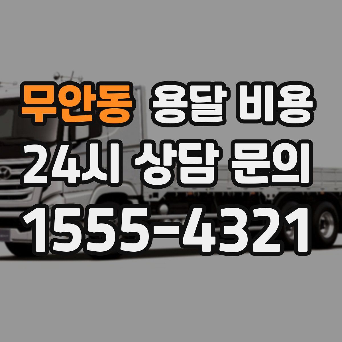 무안동 용달 비용