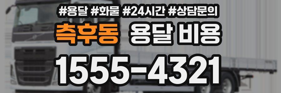 측후동 용달 비용