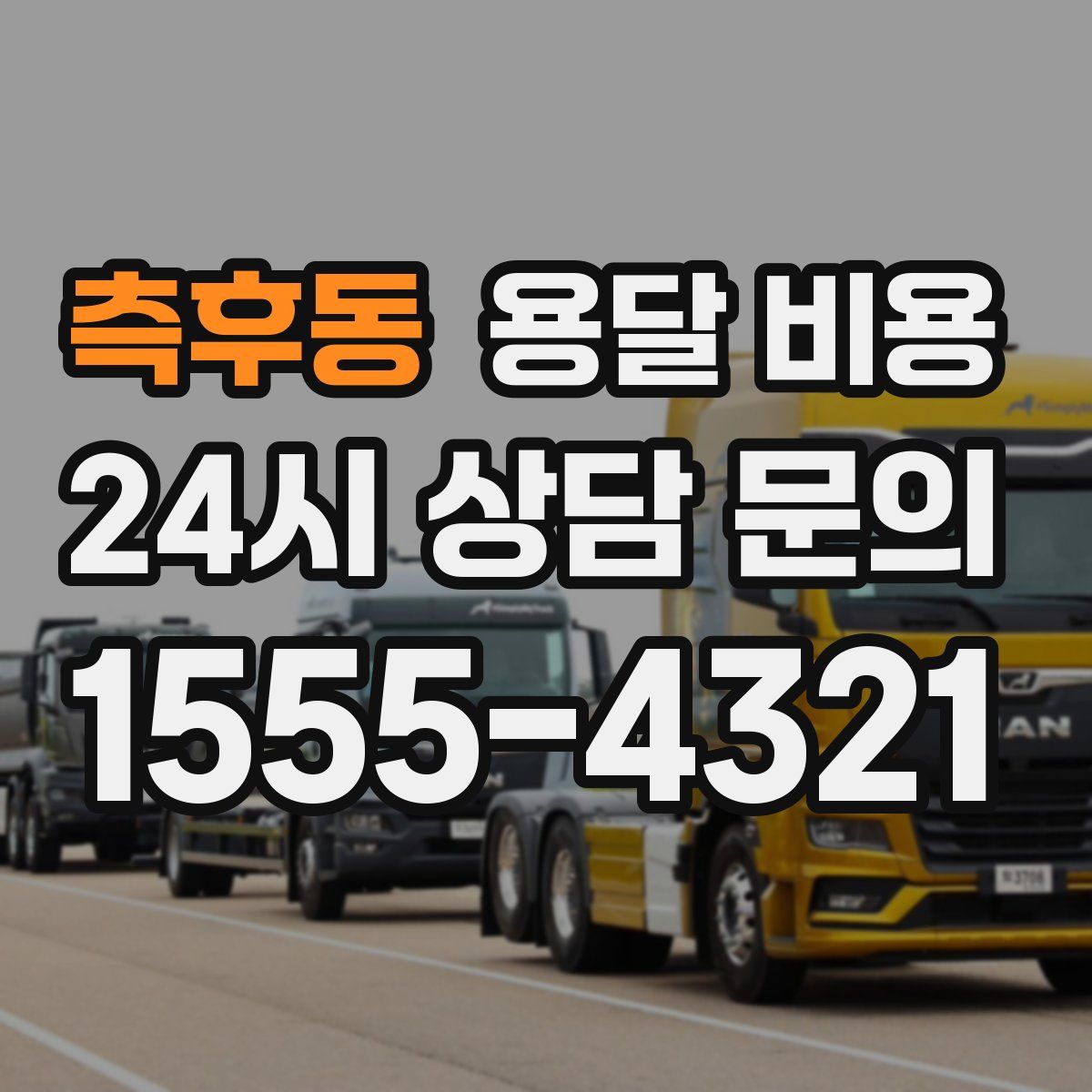 측후동 용달 비용