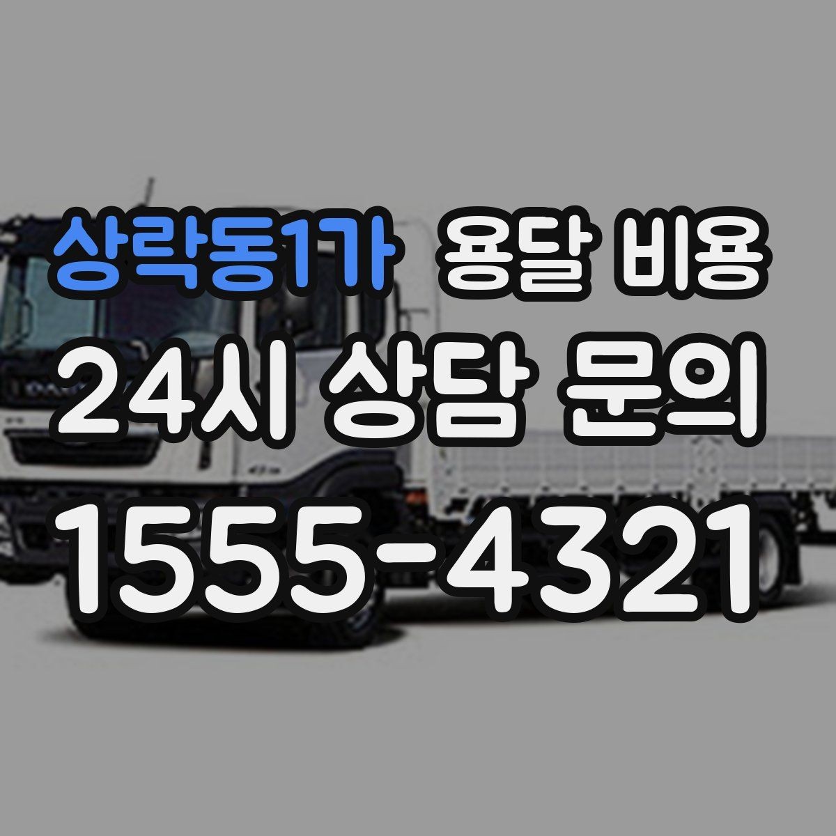 상락동1가 용달 비용 작업 전 체크리스트 정리