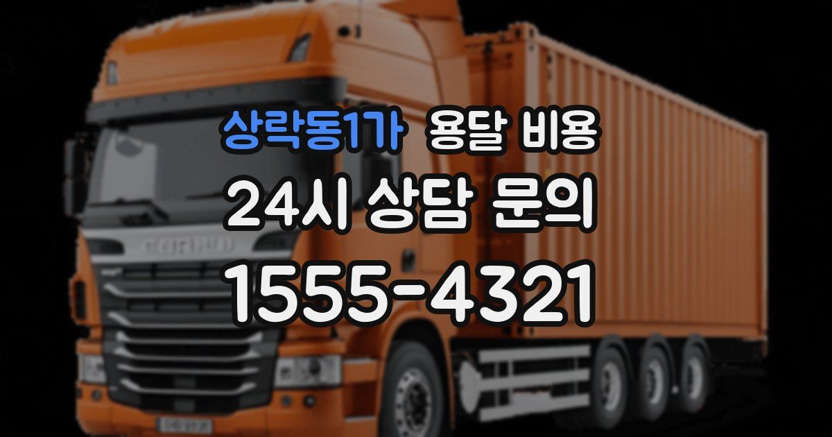 상락동1가 용달 비용