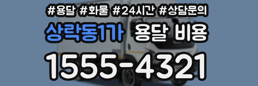 상락동1가 용달 비용