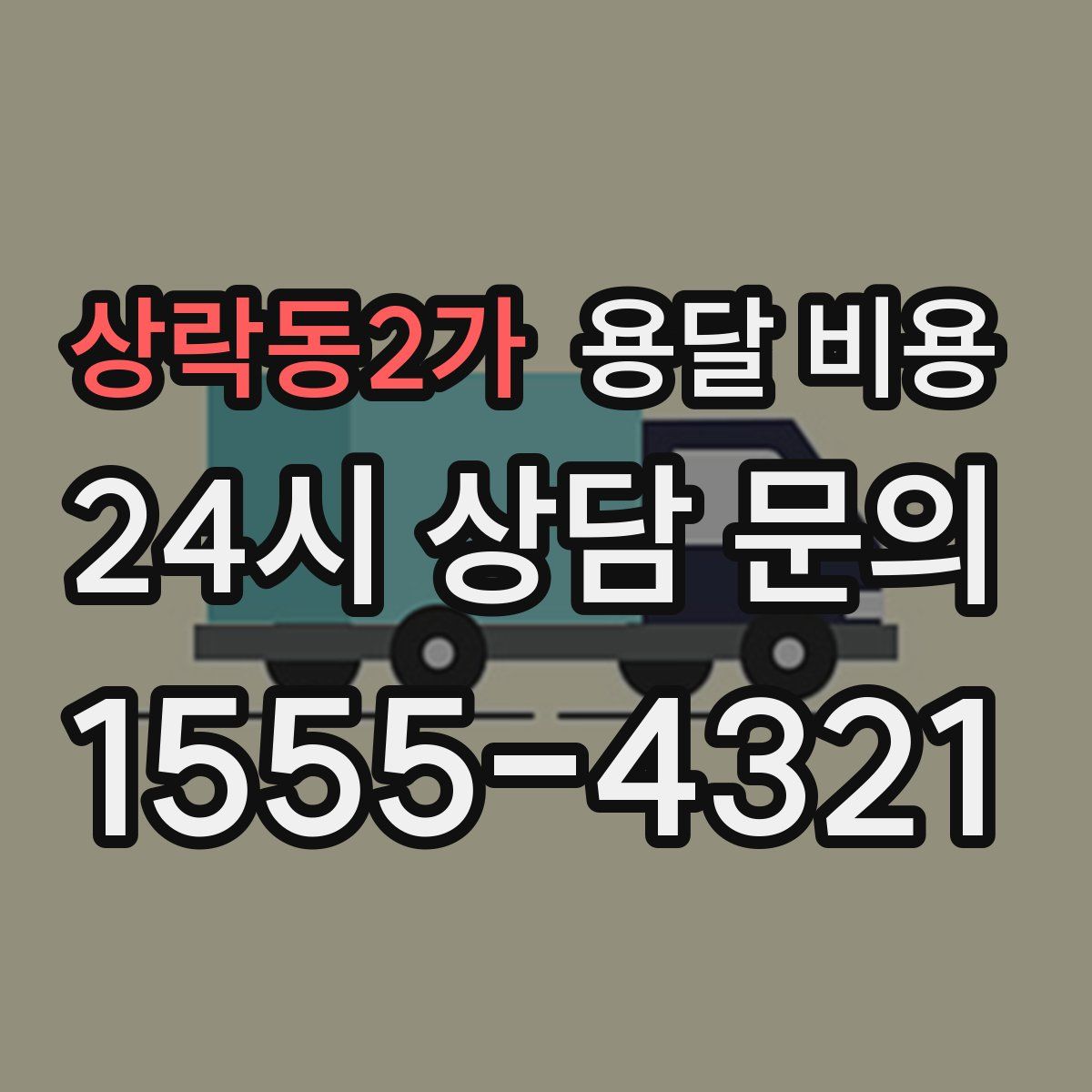 상락동2가 용달 비용