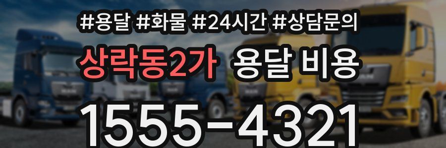 상락동2가 용달 비용