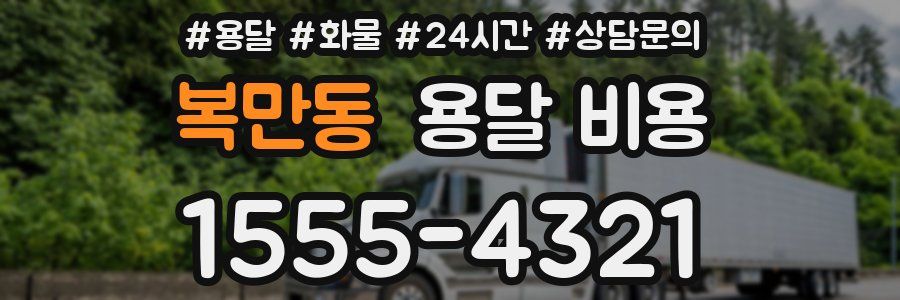 복만동 용달 비용