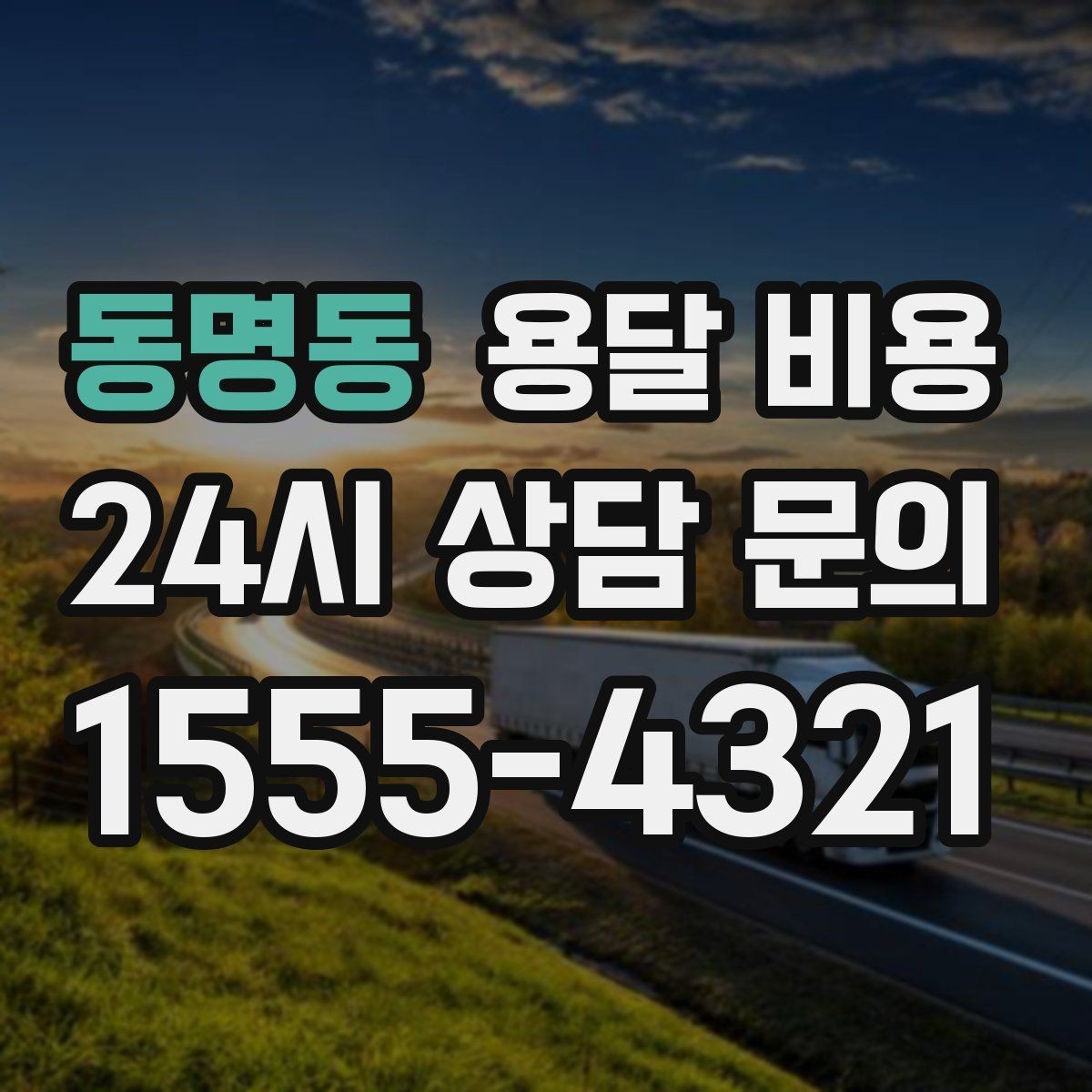 동명동 용달 비용 가장 중요한 기준 한 가지는 무엇일까