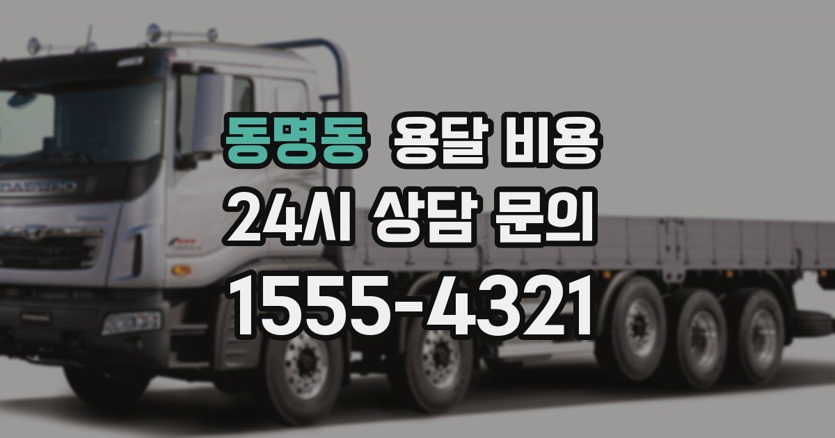 동명동 용달 비용