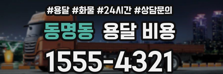 동명동 용달 비용