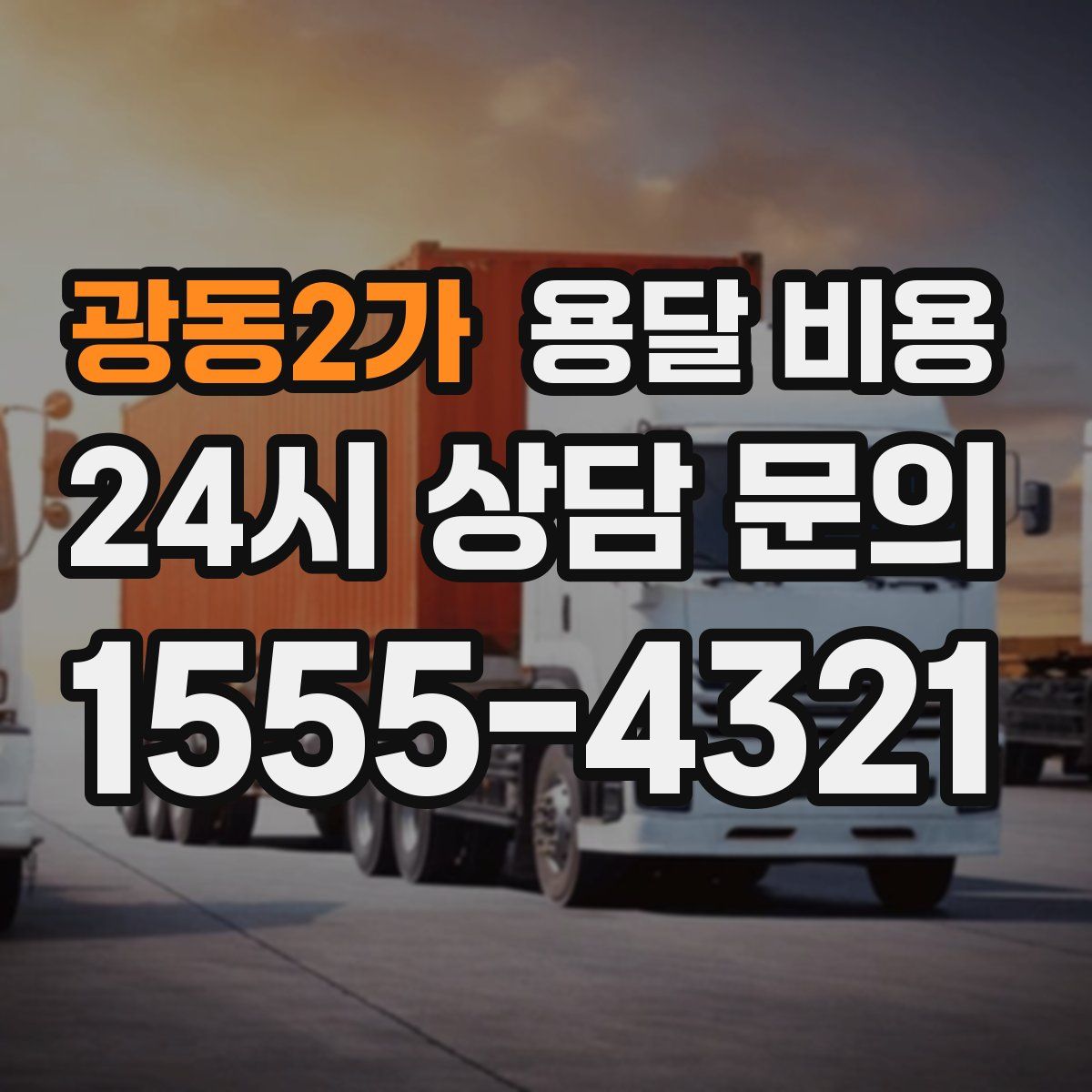 광동2가 용달 비용