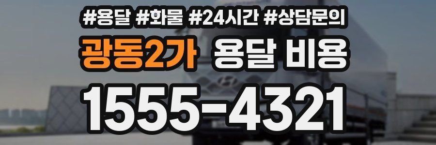 광동2가 용달 비용