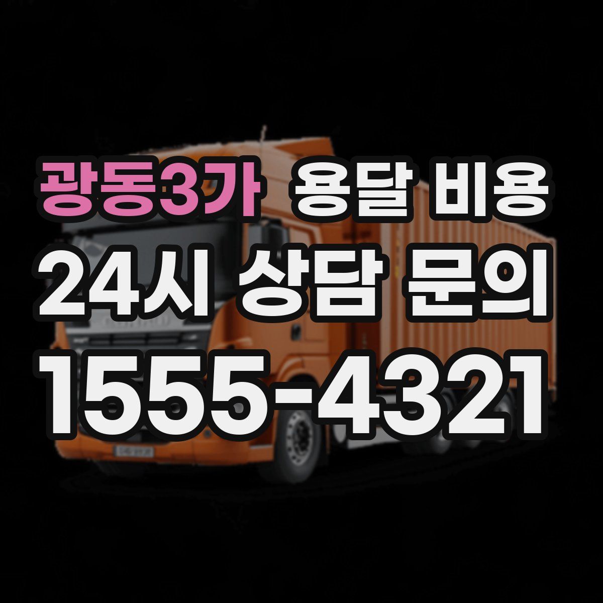 광동3가 용달 비용