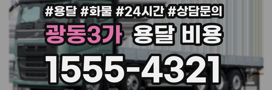 광동3가 용달 비용