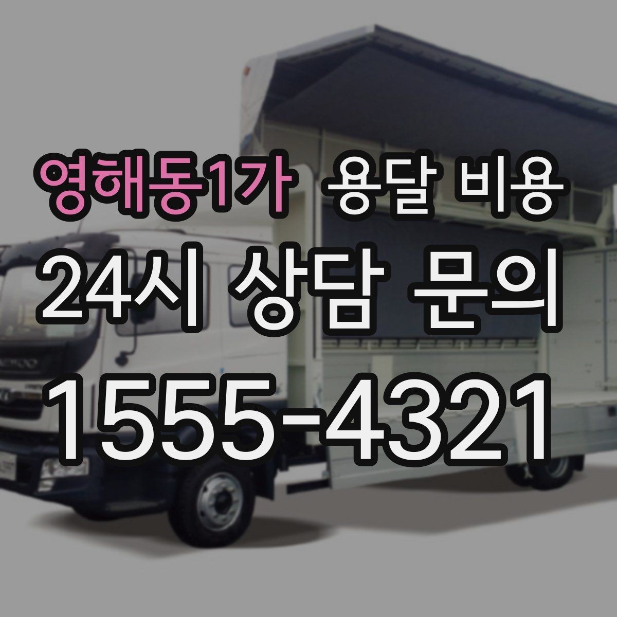 영해동1가 용달 비용 원룸 이사 기준으로 보는 비용