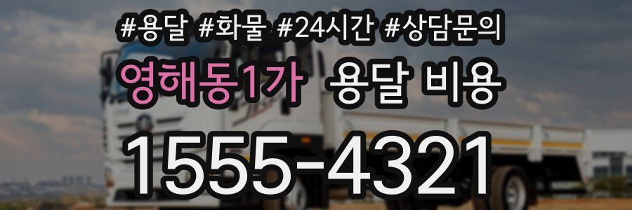 영해동1가 용달 비용