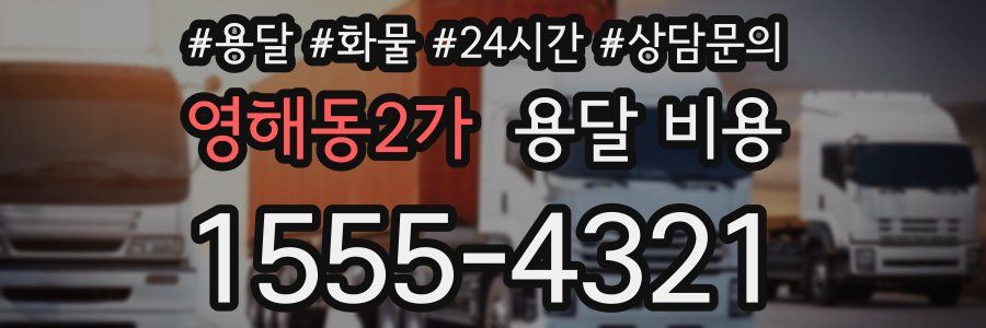 영해동2가 용달 비용