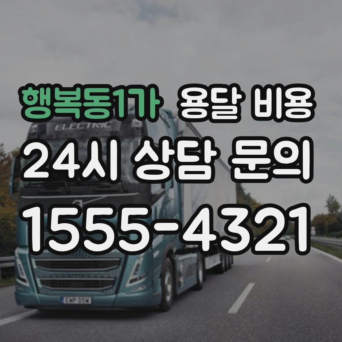 행복동1가 용달 비용 준비 부족으로 비용 늘어나는 이유