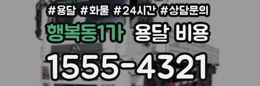 행복동1가 용달 비용