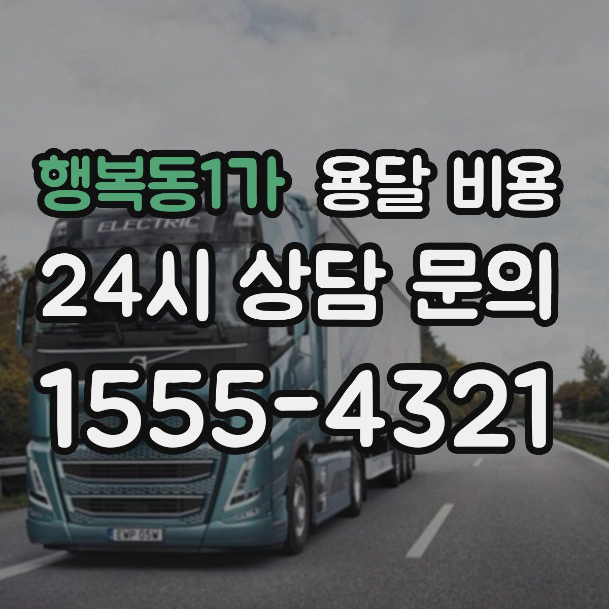 행복동1가 용달 비용