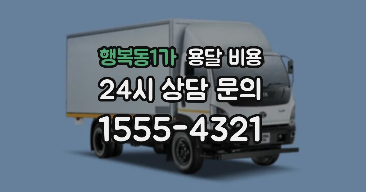 행복동1가 용달 비용
