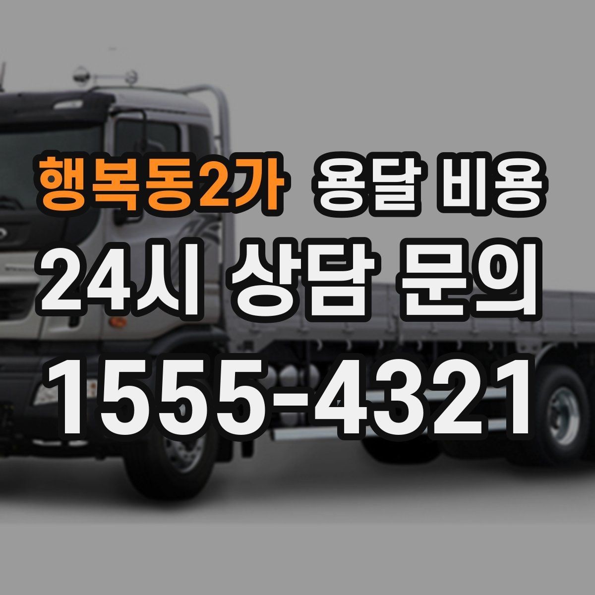 행복동2가 용달 비용 짐 정리 여부까지 포함되는지 확인하기