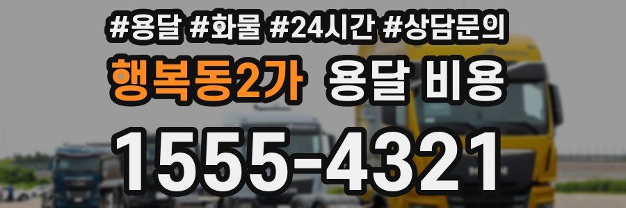 행복동2가 용달 비용