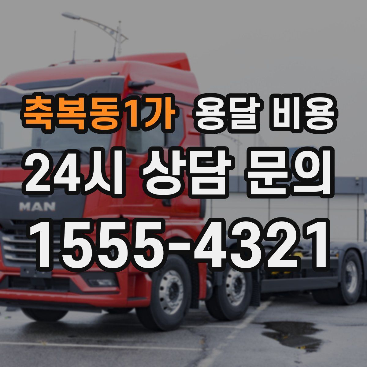 축복동1가 용달 비용