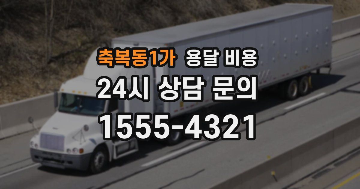 축복동1가 용달 비용