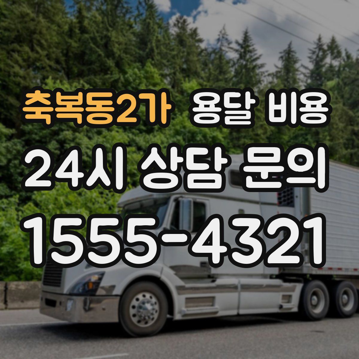 축복동2가 용달 비용