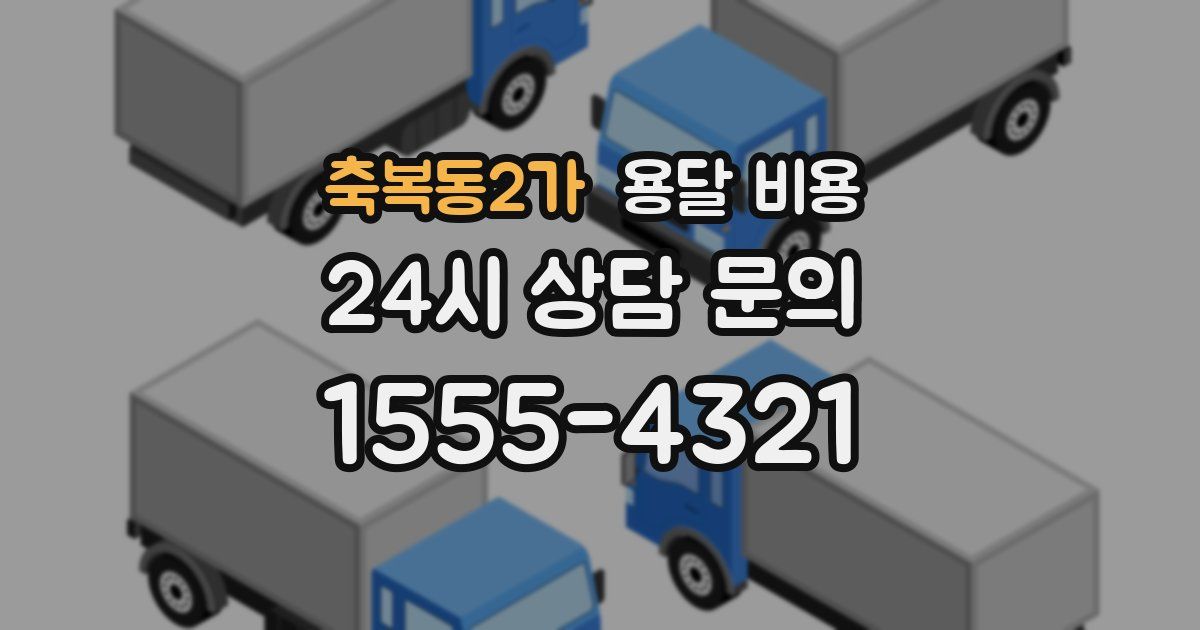 축복동2가 용달 비용