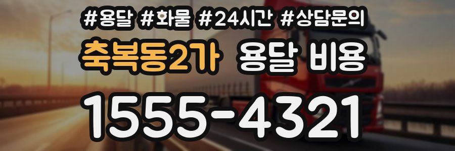 축복동2가 용달 비용