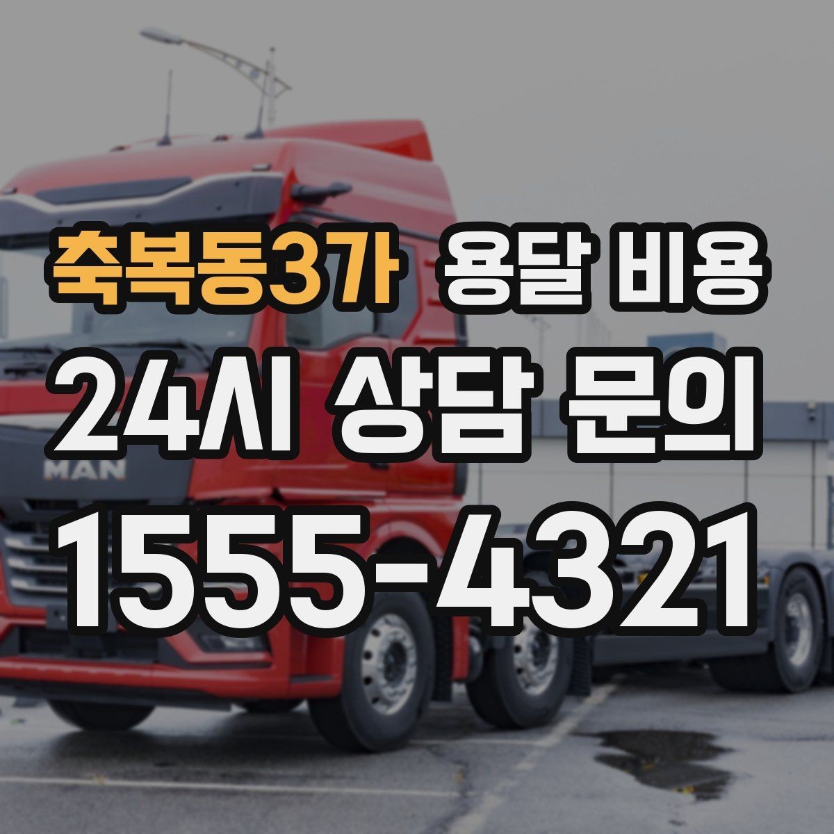 축복동3가 용달 비용 보험 적용 여부 확인 방법
