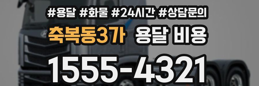 축복동3가 용달 비용