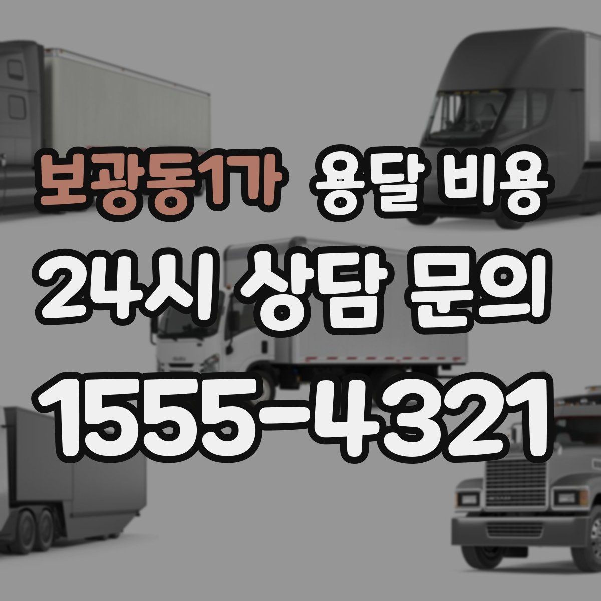 보광동1가 용달 비용 합리적인 선택을 위한 가이드