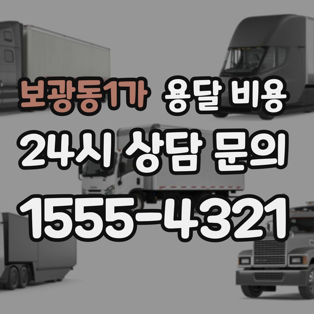 보광동1가 용달 비용