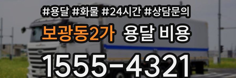 보광동2가 용달 비용