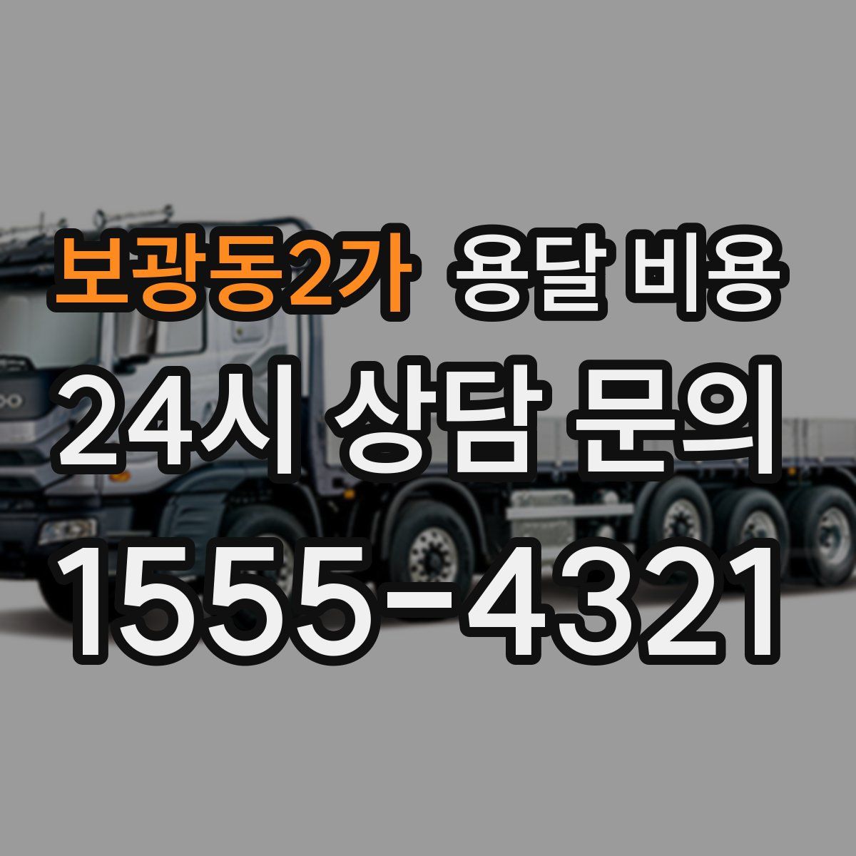 보광동2가 용달 비용