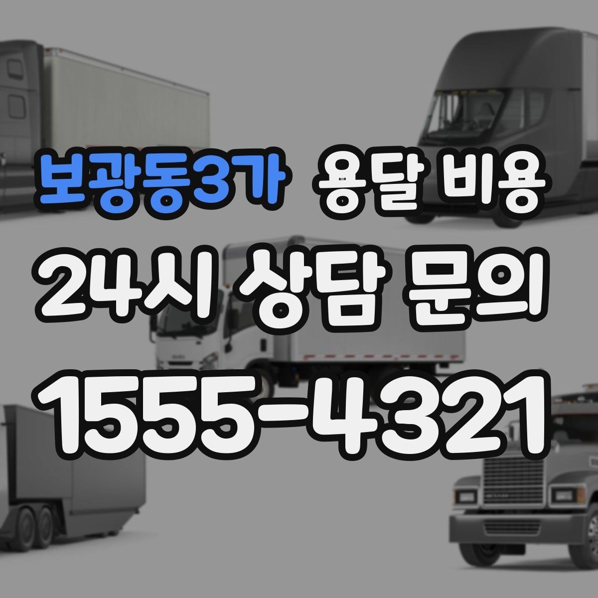보광동3가 용달 비용 이사 시간대 선택이 중요한 이유