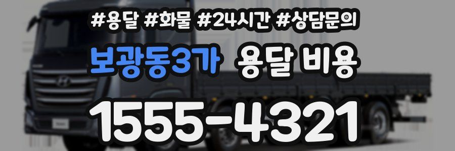 보광동3가 용달 비용