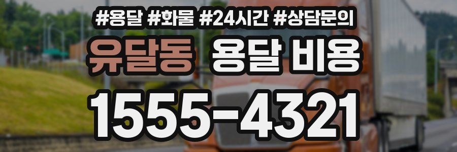 유달동 용달 비용