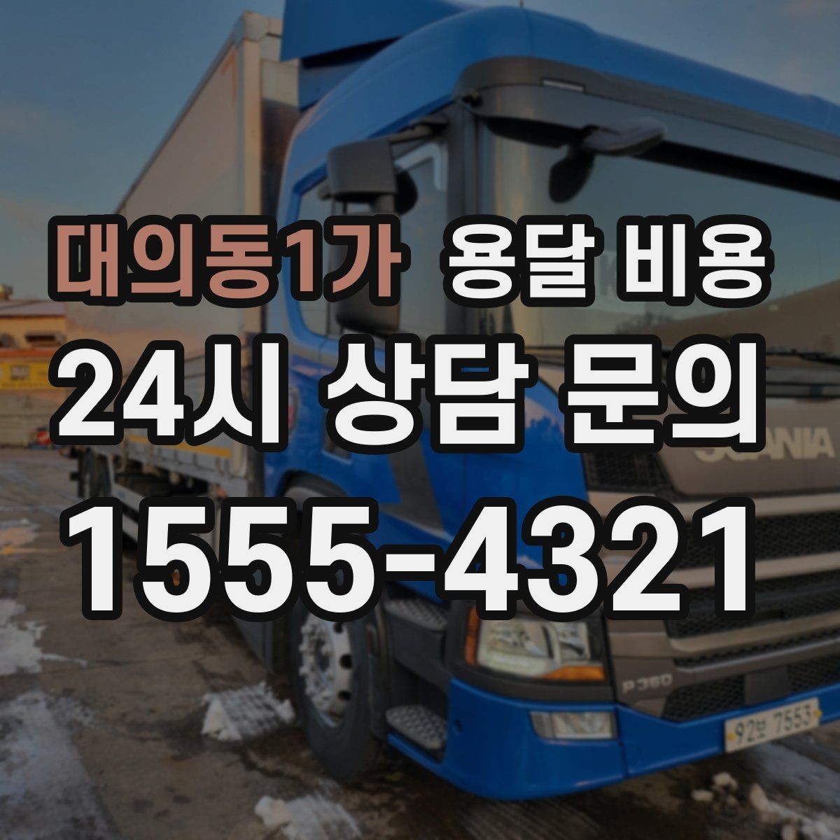 대의동1가 용달 비용 빠른 작업이 중요한 이유