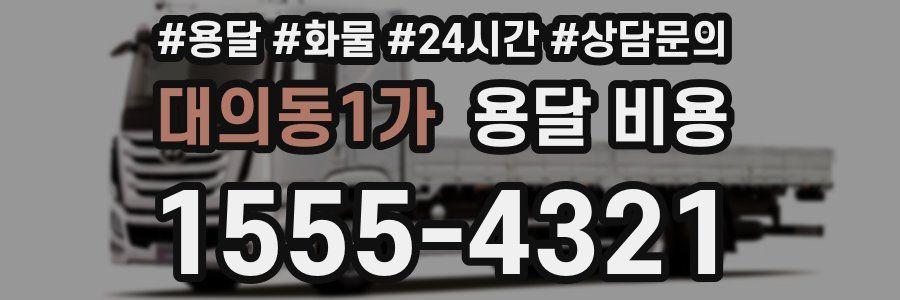 대의동1가 용달 비용