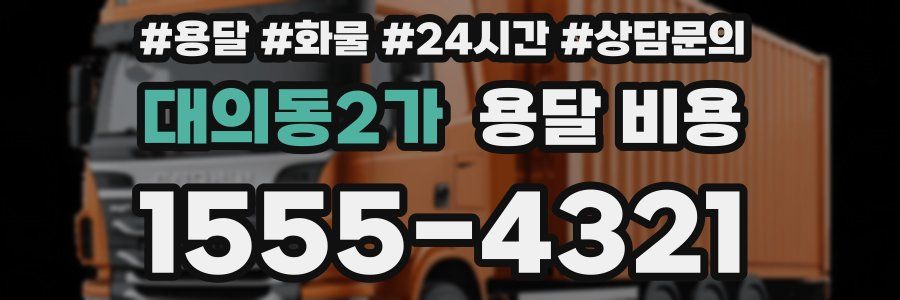 대의동2가 용달 비용