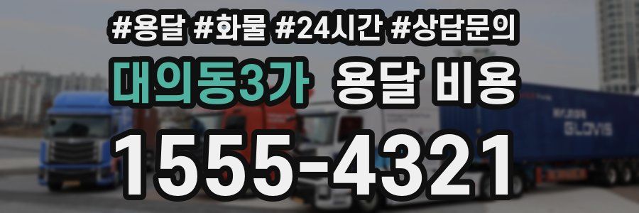 대의동3가 용달 비용