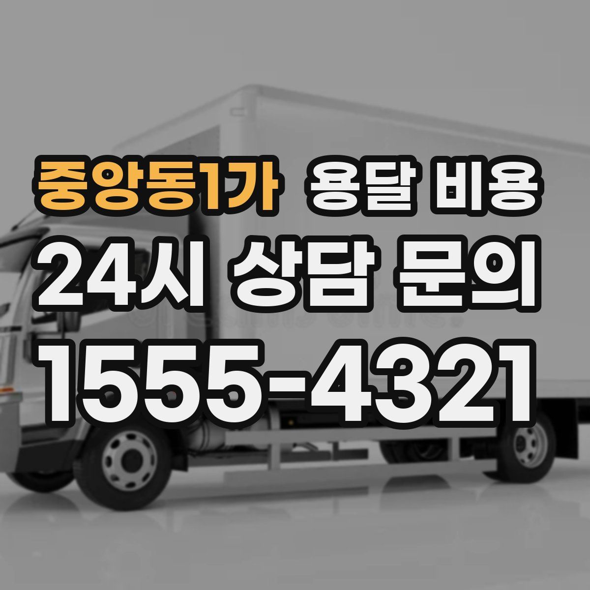 중앙동1가 용달 비용