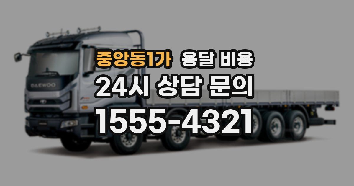 중앙동1가 용달 비용