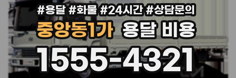 중앙동1가 용달 비용