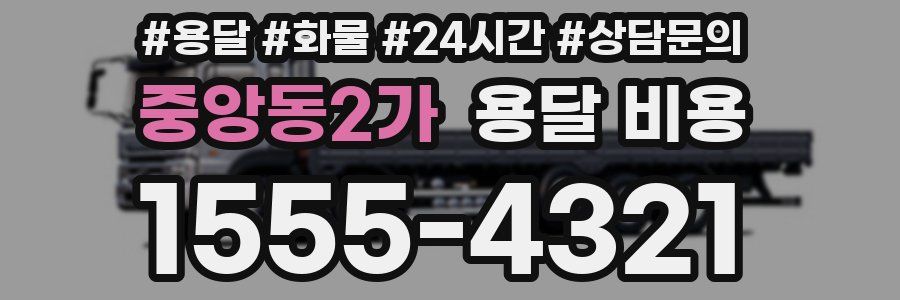 중앙동2가 용달 비용