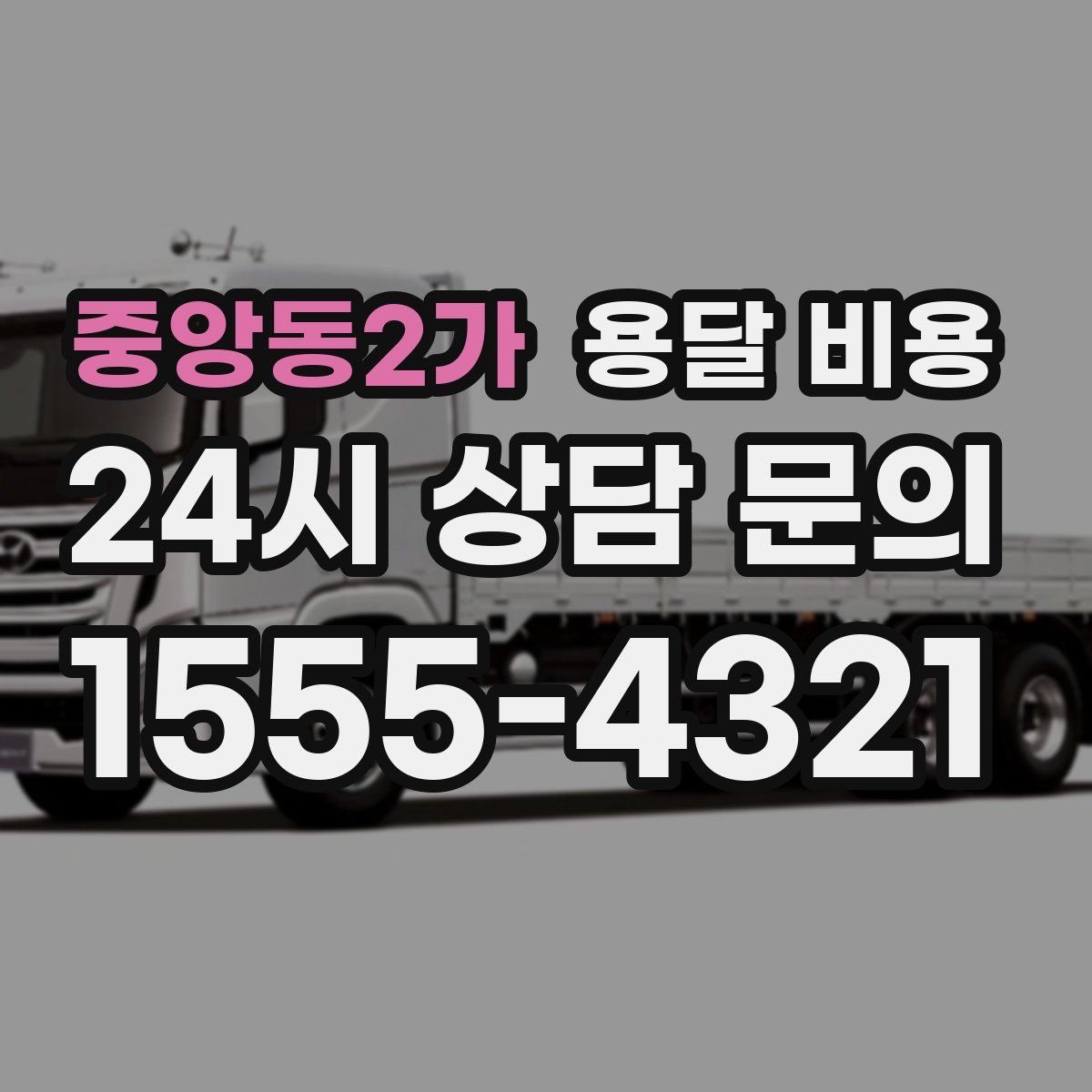 중앙동2가 용달 비용